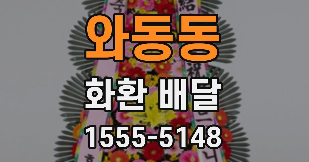 와동동 화환 배달