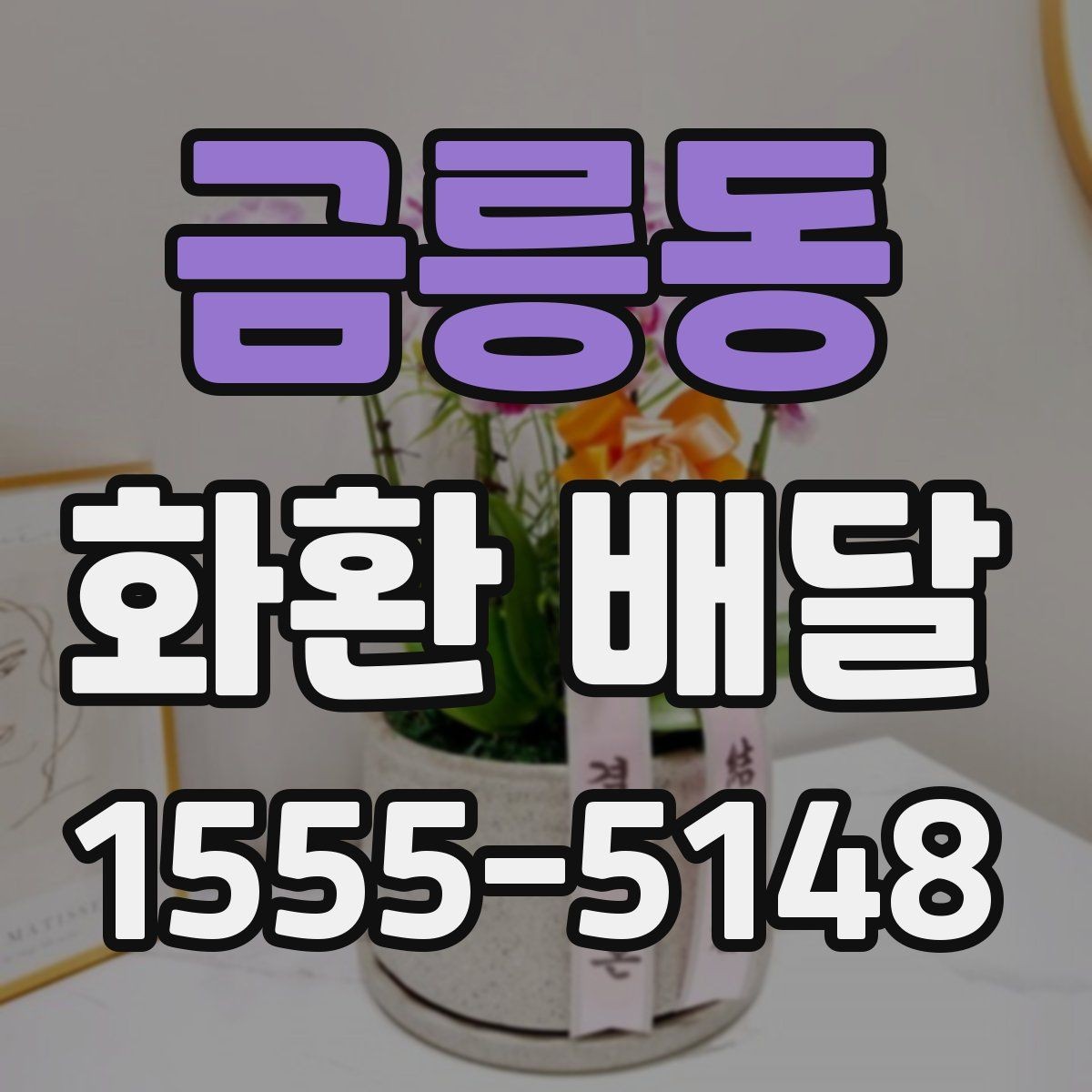 금릉동 화환 배달 신청 후 확인 메시지 살펴보기