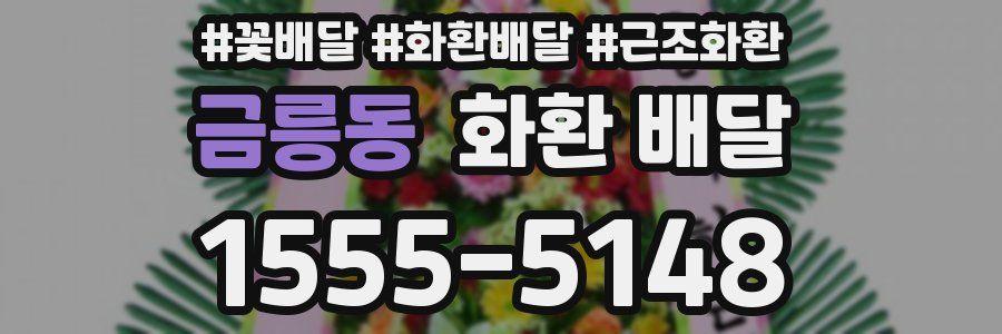 금릉동 화환 배달
