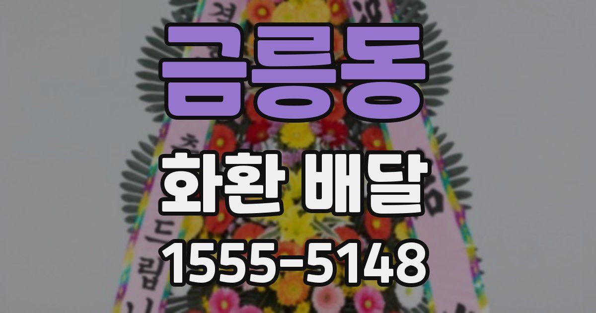 금릉동 화환 배달