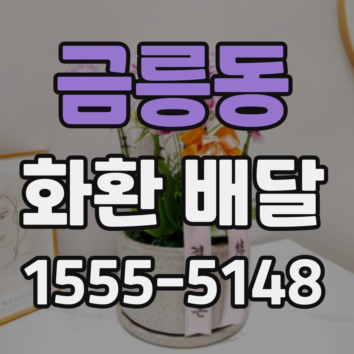 금릉동 화환 배달