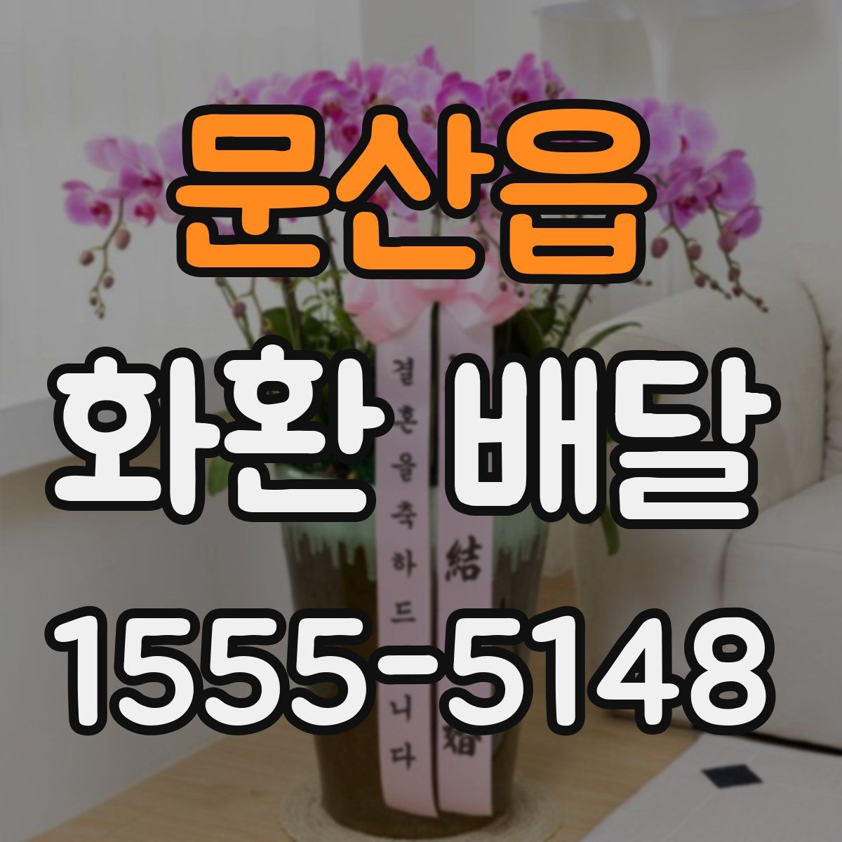 문산읍 화환 배달