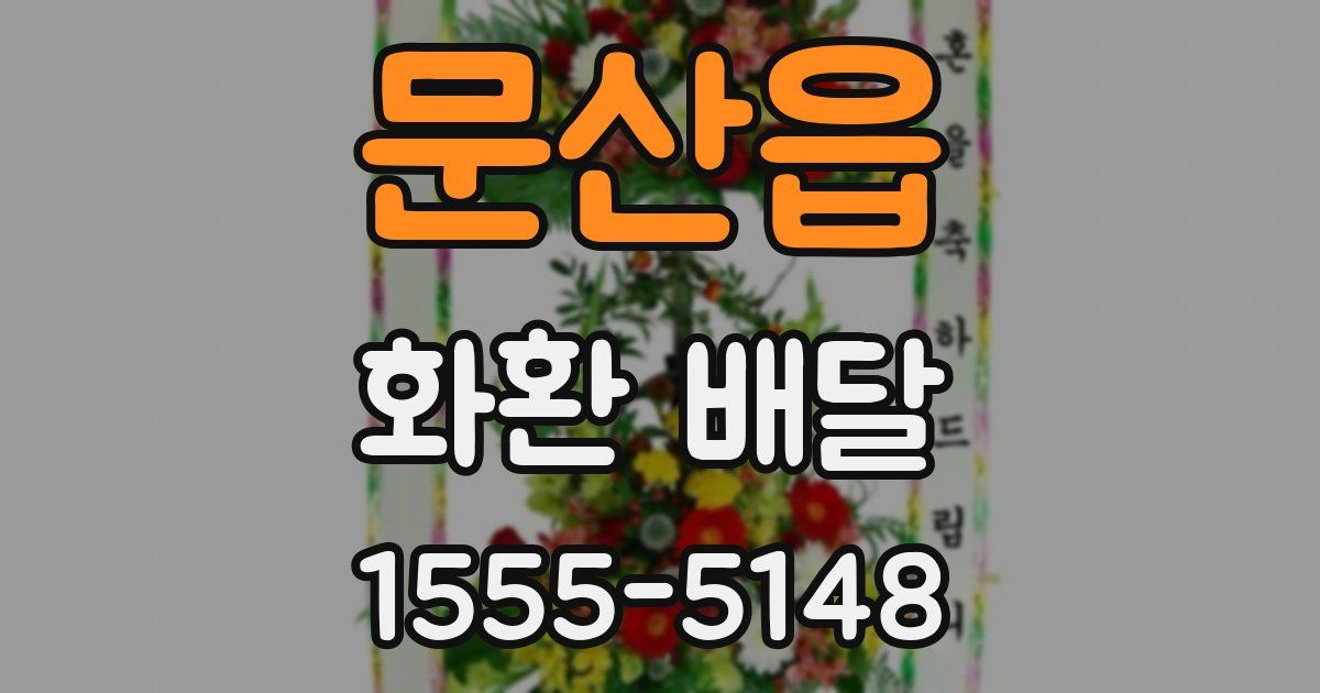 문산읍 화환 배달