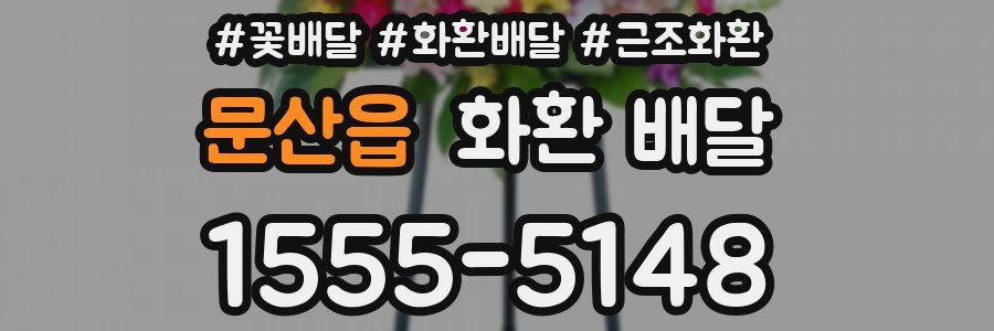 문산읍 화환 배달