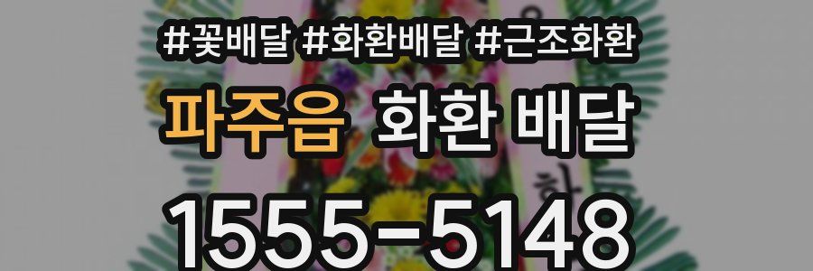 파주읍 화환 배달