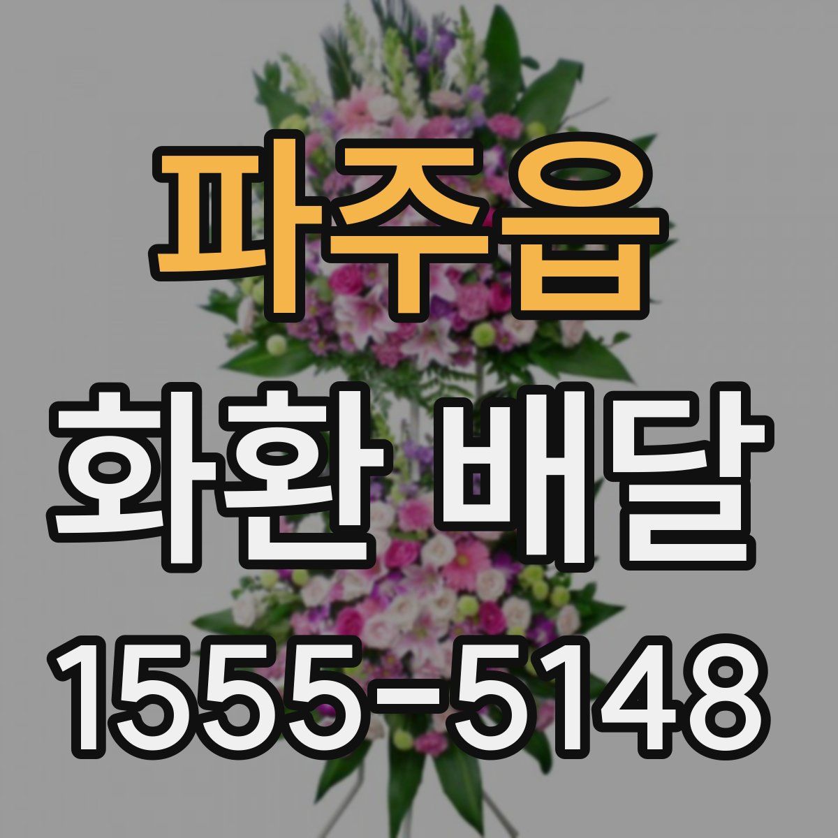 파주읍 화환 배달