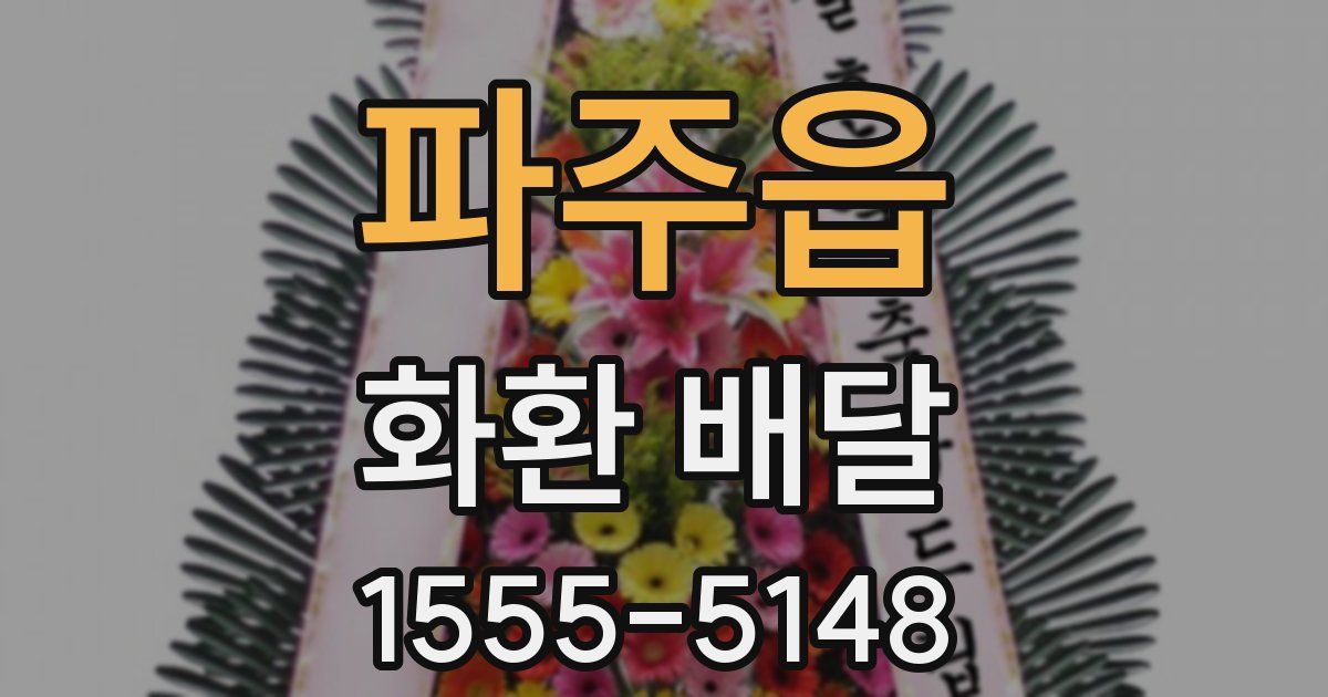 파주읍 화환 배달