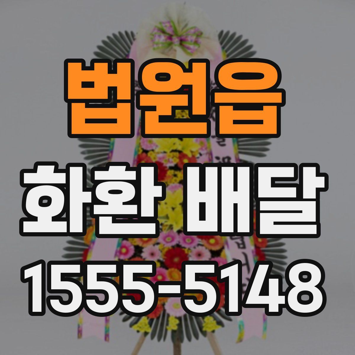 법원읍 화환 배달