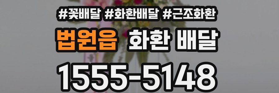 법원읍 화환 배달