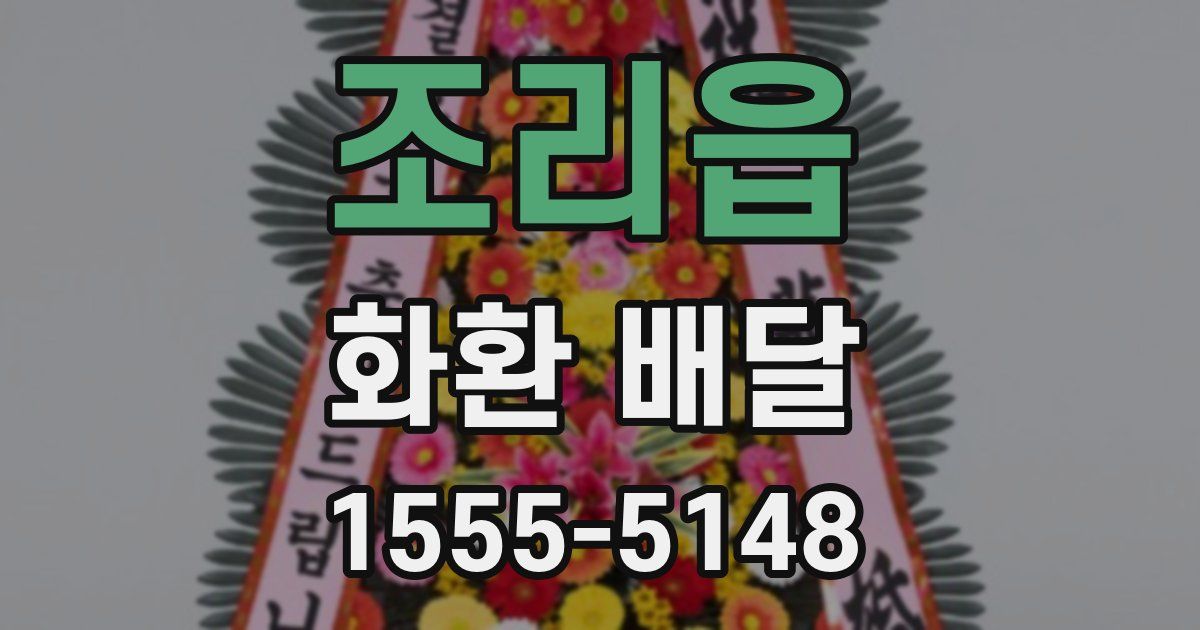 조리읍 화환 배달