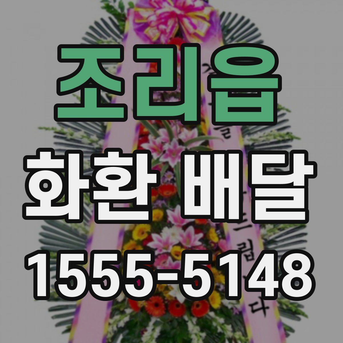 조리읍 화환 배달