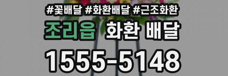 조리읍 화환 배달
