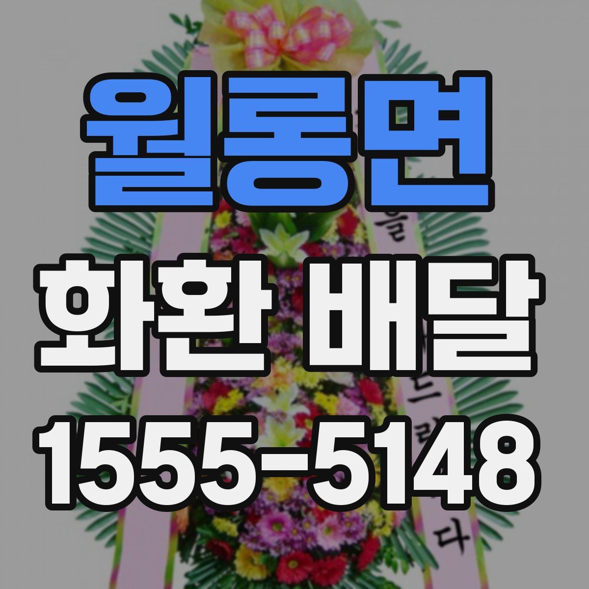 월롱면 화환 배달