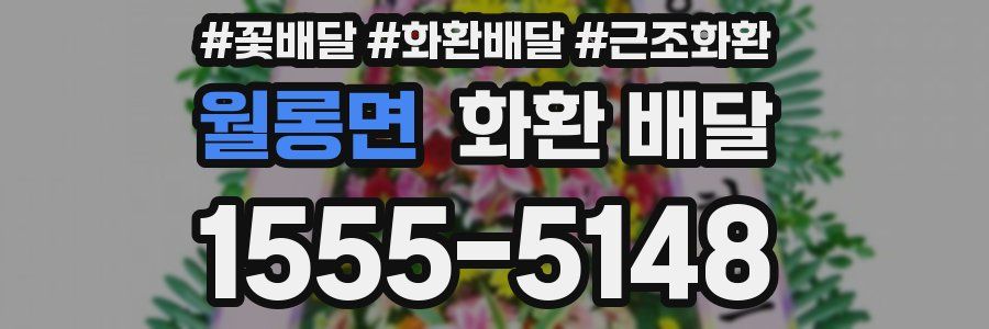 월롱면 화환 배달