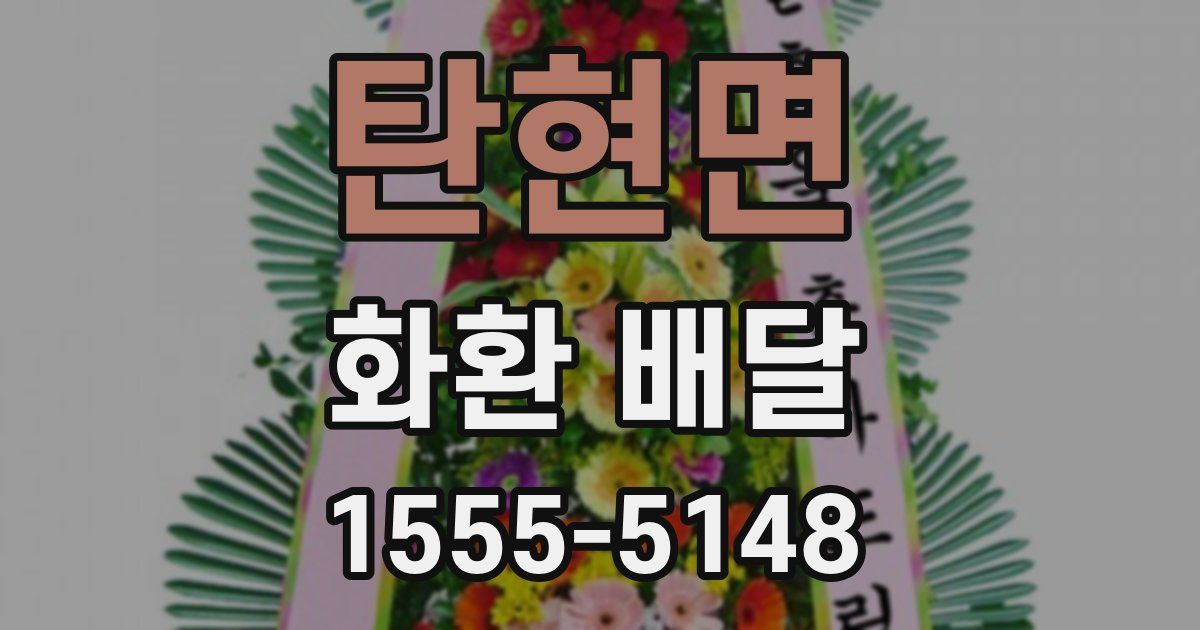탄현면 화환 배달