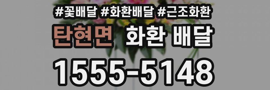 탄현면 화환 배달