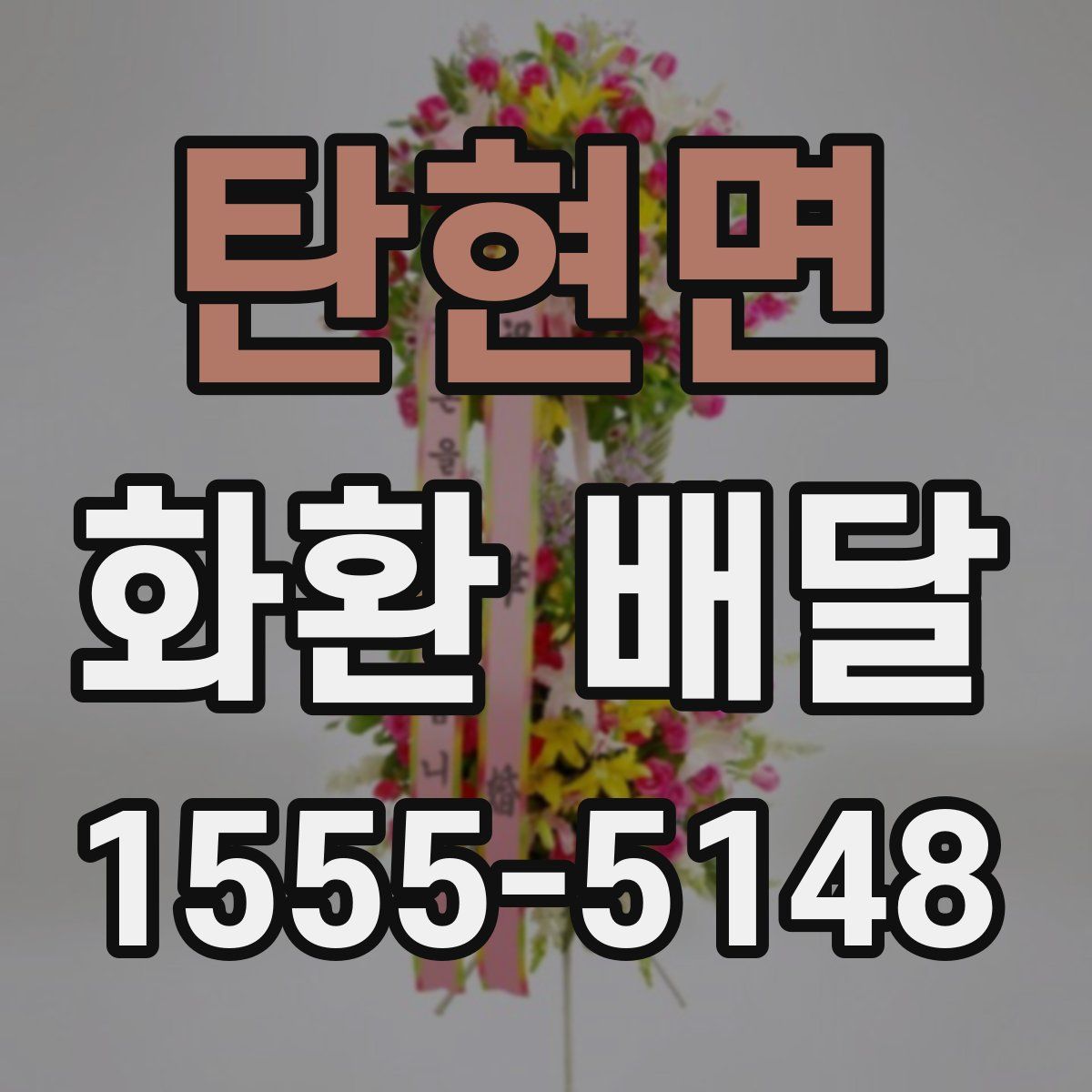 탄현면 화환 배달