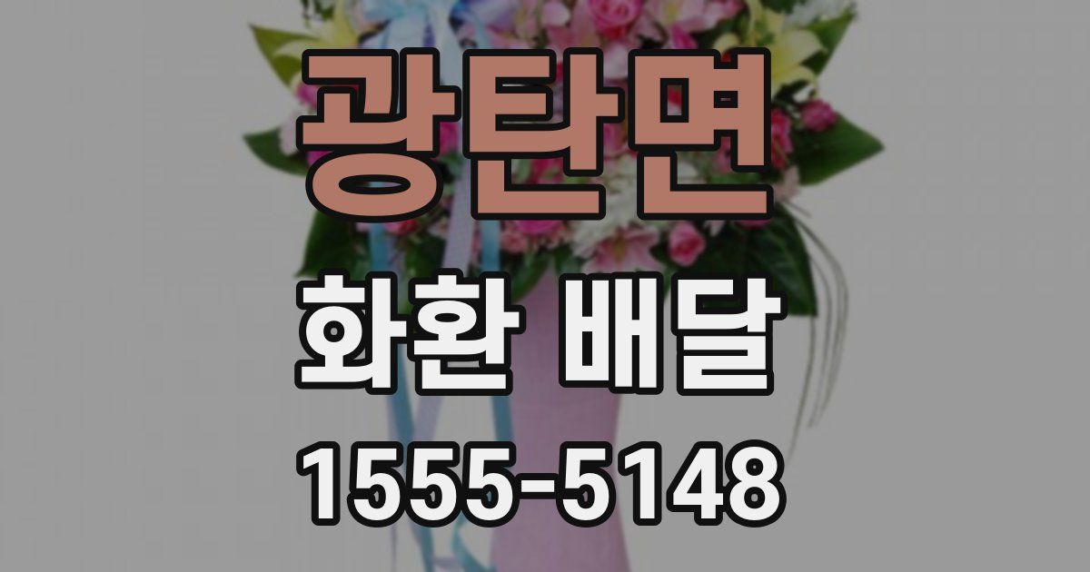광탄면 화환 배달