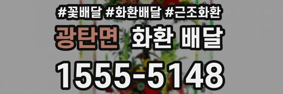 광탄면 화환 배달