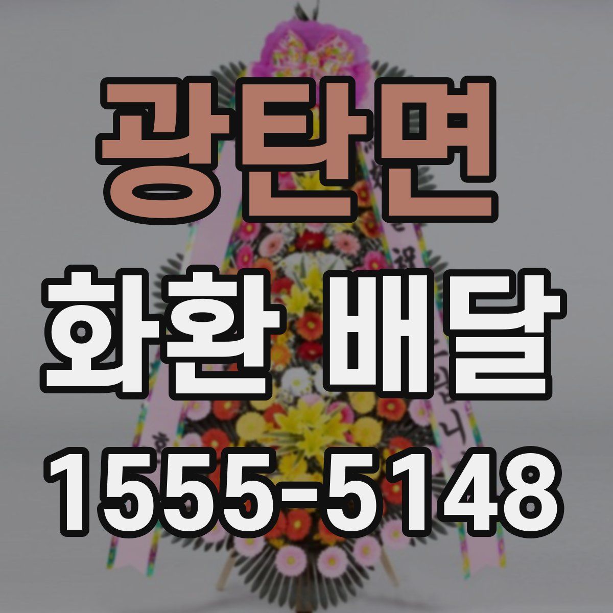 광탄면 화환 배달