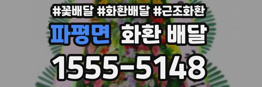 파평면 화환 배달