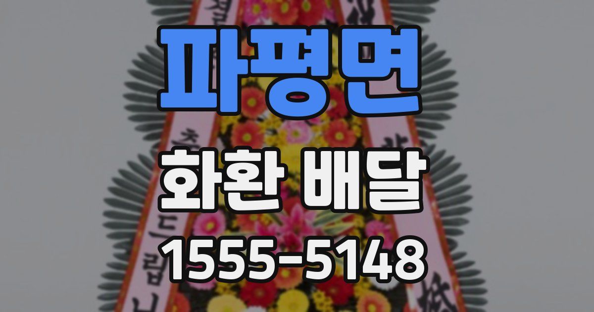 파평면 화환 배달