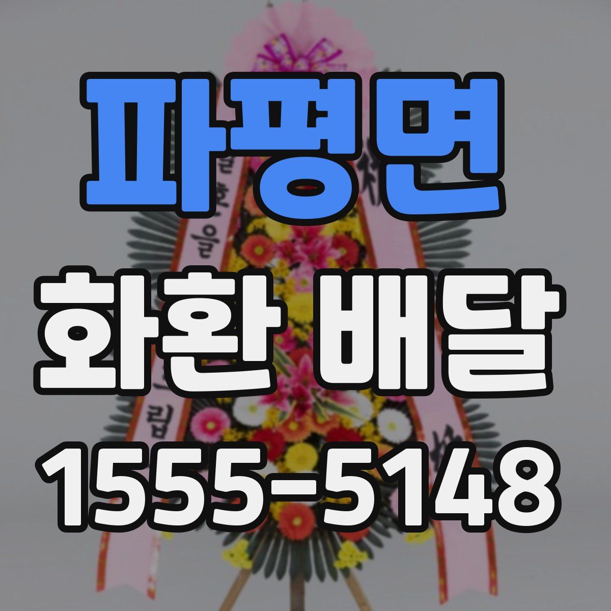 파평면 화환 배달