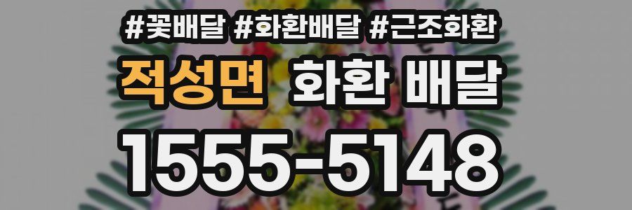 적성면 화환 배달