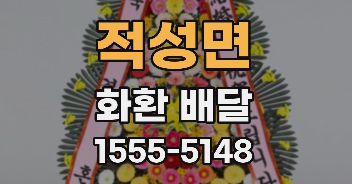 적성면 화환 배달