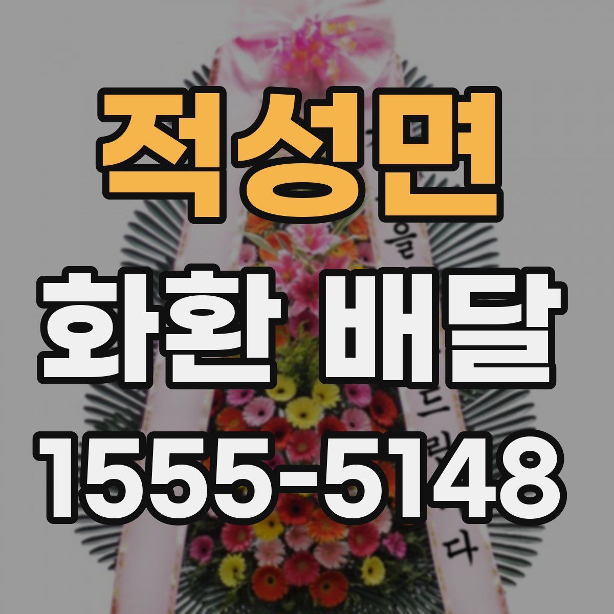 적성면 화환 배달