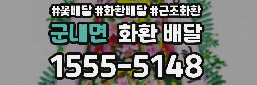 군내면 화환 배달