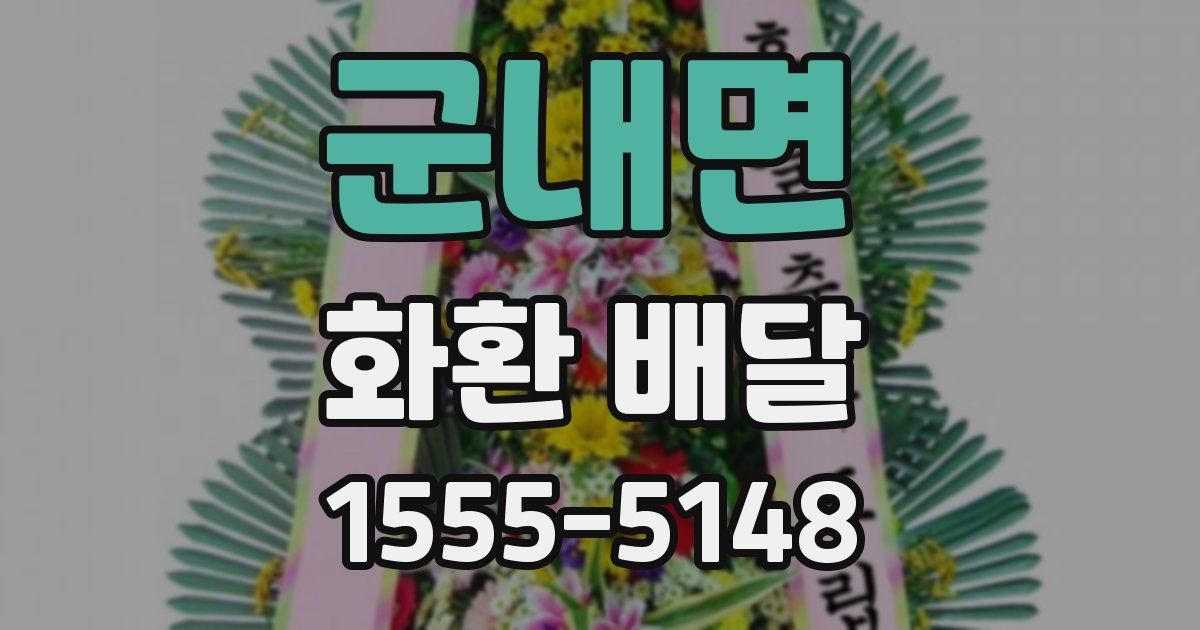 군내면 화환 배달
