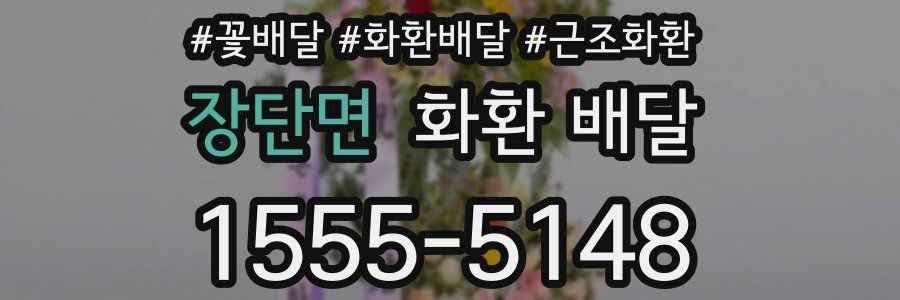 장단면 화환 배달