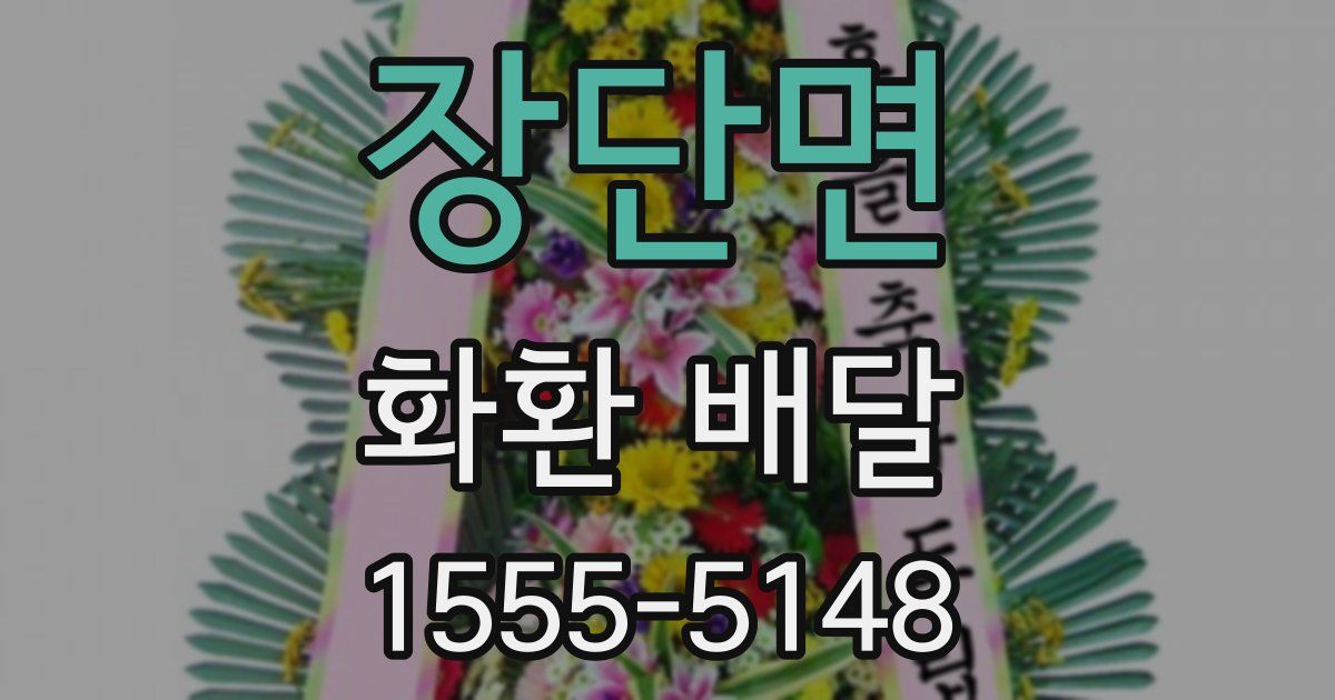 장단면 화환 배달