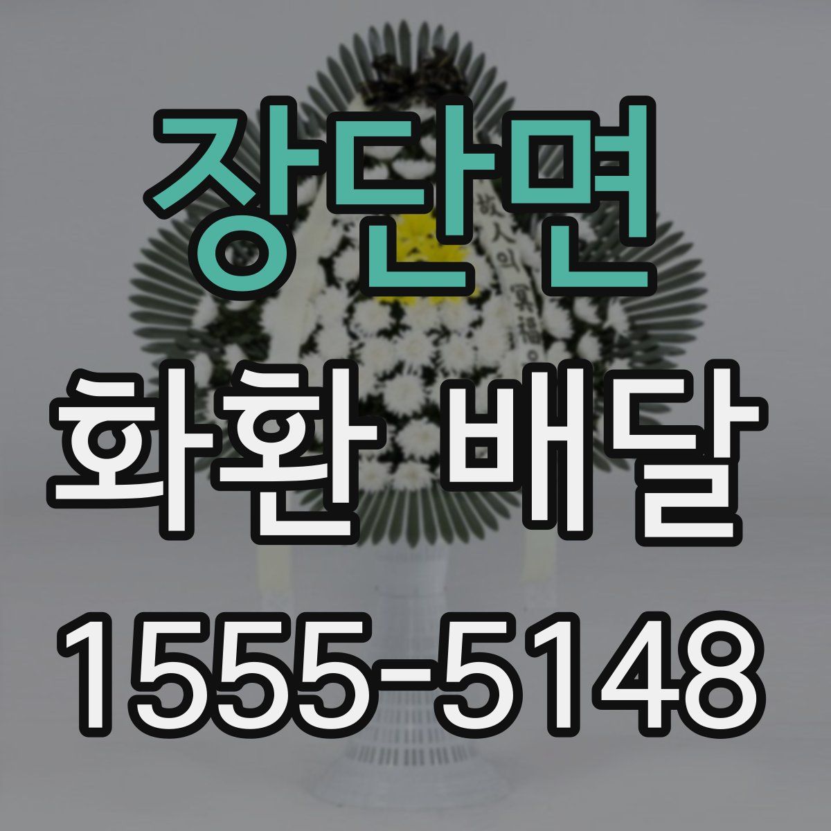 장단면 화환 배달