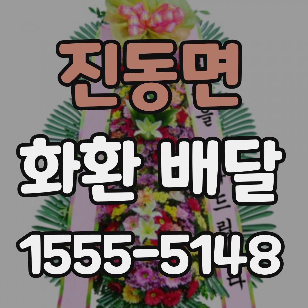 진동면 화환 배달