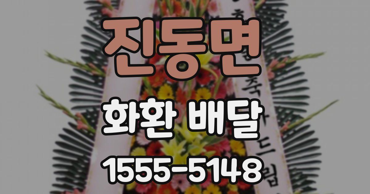 진동면 화환 배달