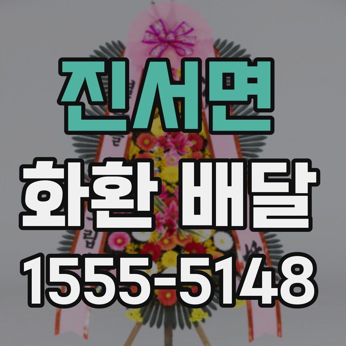 진서면 화환 배달