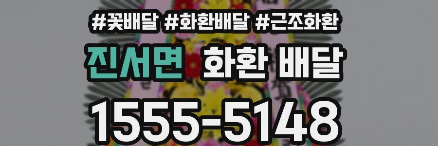 진서면 화환 배달