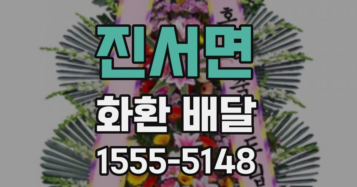 진서면 화환 배달
