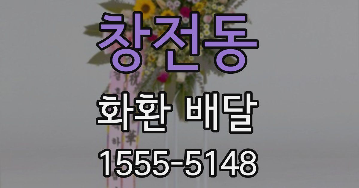 창전동 화환 배달