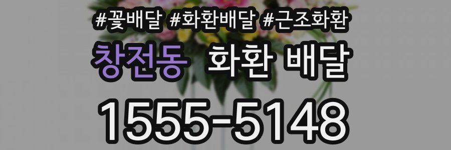 창전동 화환 배달