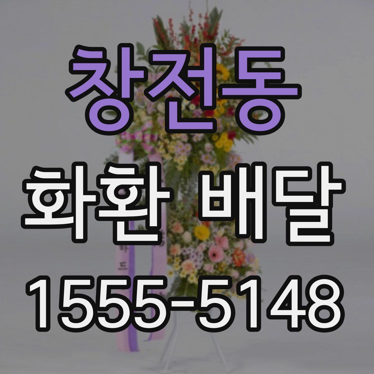 창전동 화환 배달