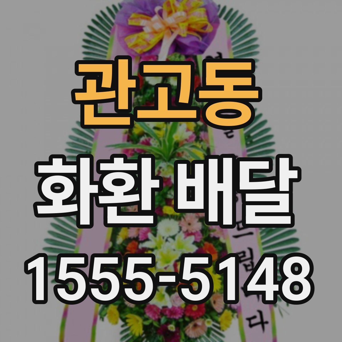 관고동 화환 배달