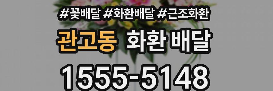 관고동 화환 배달
