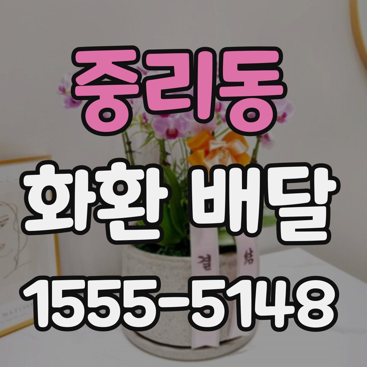 중리동 화환 배달