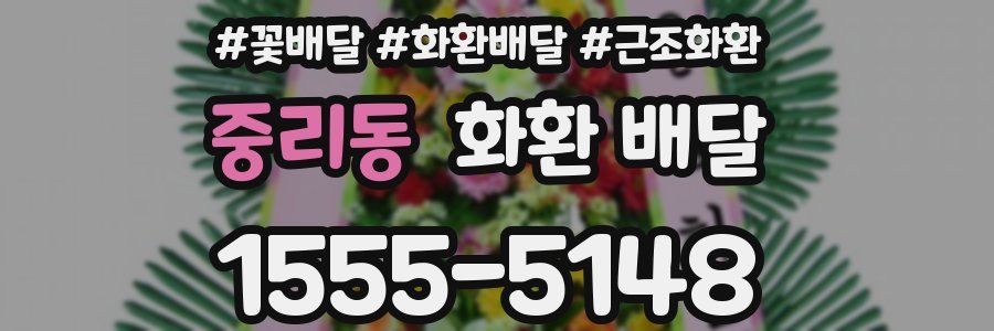 중리동 화환 배달