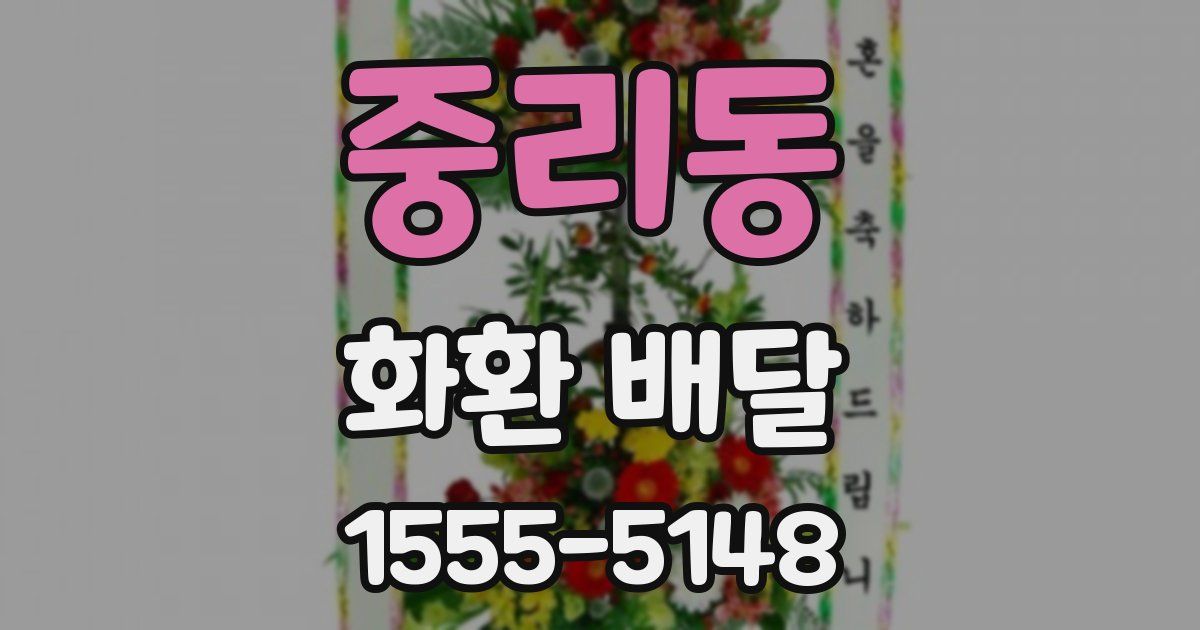 중리동 화환 배달