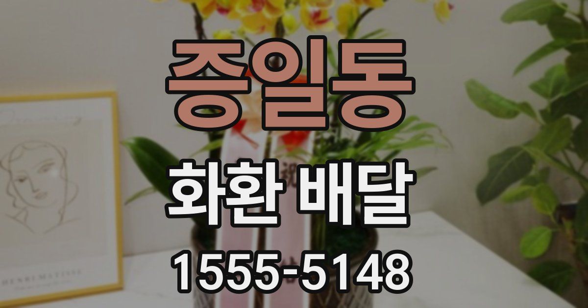 증일동 화환 배달