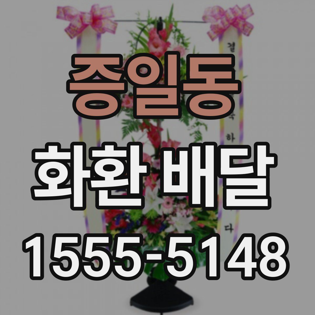 증일동 화환 배달